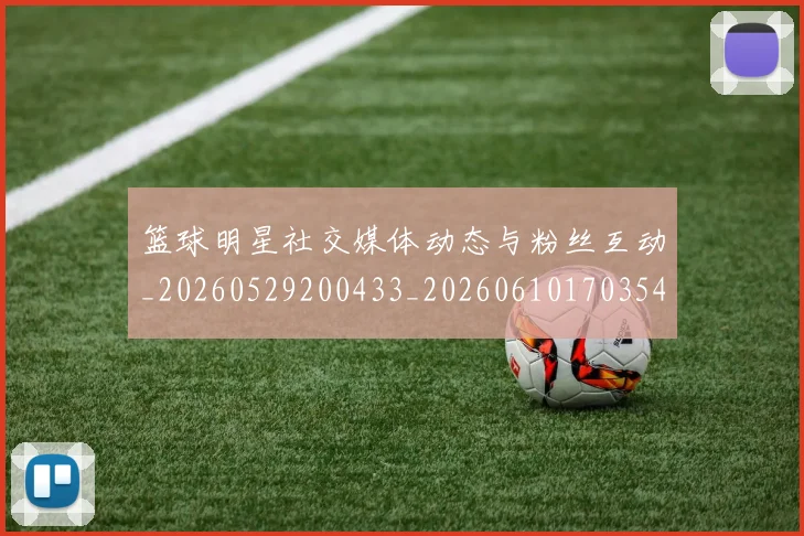 篮球明星社交媒体动态与粉丝互动_20260529200433_20260610170354