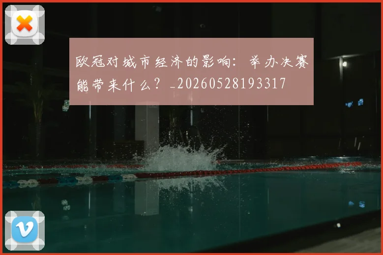 欧冠对城市经济的影响:举办决赛能带来什么?_20260528193317