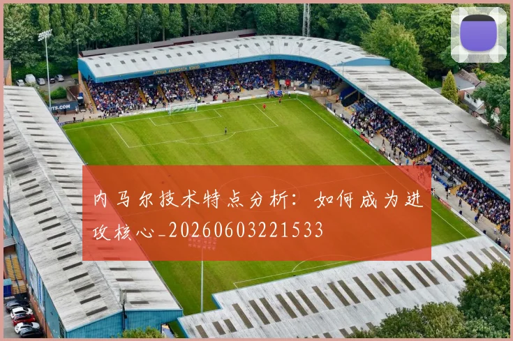 内马尔技术特点分析:如何成为进攻核心_20260603221533