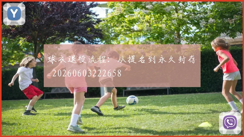 球衣退役流程:从提名到永久封存_20260603222658