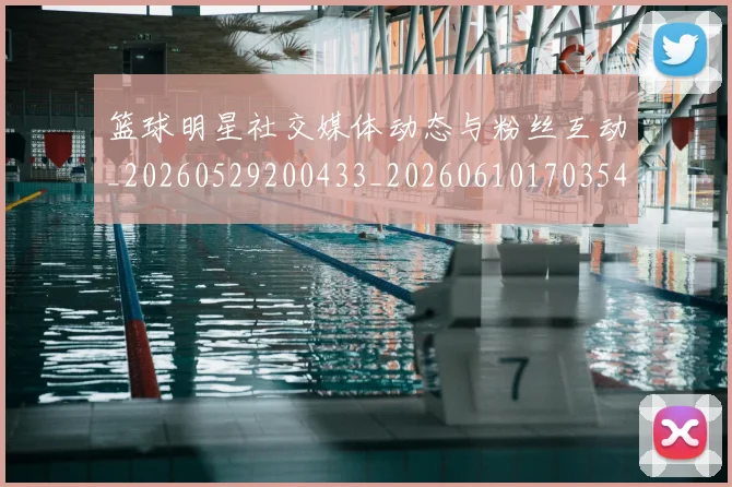 篮球明星社交媒体动态与粉丝互动_20260529200433_20260610170354