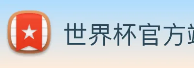 世界杯官方端网站登录入口 Logo